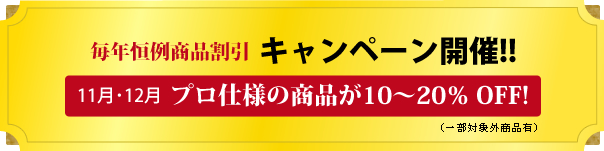 ���N�P�Ꮴ�i�����L�����y�[���J�ÁI�I11���E12�� �v���d�l�̏��i��10�`20��OFF�I